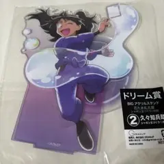 久々知兵助　アクリルスタンド　ドリーム賞