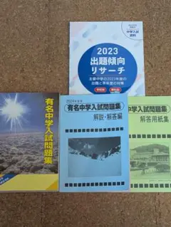 2024年　サピックス　有名中学入試問題集　出題傾向リサーチ