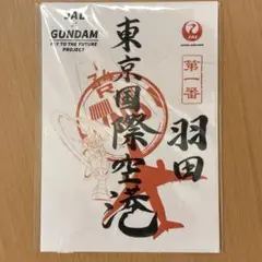 【JAL】 ガンダム　御朱印　羽田空港　新品　【機動戦士ガンダム】
