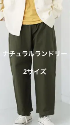 NATURAL LAUNDRY ロイカストレッチ　テーパードパンツ