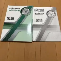 新小学問題集 中学人試編 ステージ II 国語