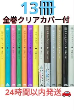 クリアカバー付「おやすみプンプン 」 1~13巻 全巻セット 浅野 いにお
