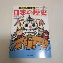 ねこねこ日本史でよくわかる 日本の歴史