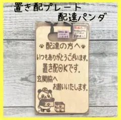 【ハンドメイド】ウッドバーニング　 置き配プレート　配達パンダ
