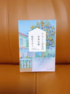 うつくしが丘の不幸の家　町田そのこ
