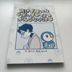 負けず嫌いなポッチャマとがんこな小説家