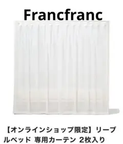 美品♡【Francfranc】リーブルベッド専用カーテン2枚