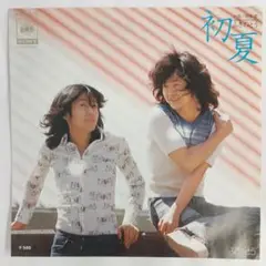 初夏 ふきのとう シングルレコード2-4