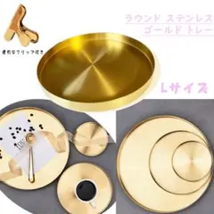 □メタル トレイ ゴールド ラウンド 円 大サイズ ステンレス フランフラン系