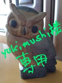 ふくろう 木彫