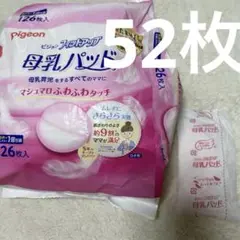 Pigeon母乳パッド52枚