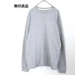 無印良品　MUJI グレー 長袖カットソー コットン100% ロンT グレー