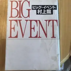 ビックイベント 村上龍