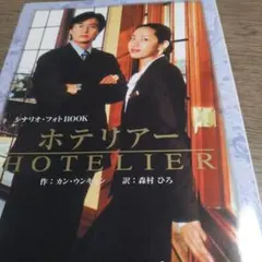 ホテリアー シナリオ・フォトBOOK