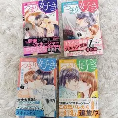 【全4巻セット】つまり好きって言いたいをだけど