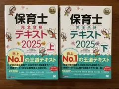 保育士完全合格テキスト　2025年版　上下巻セット
