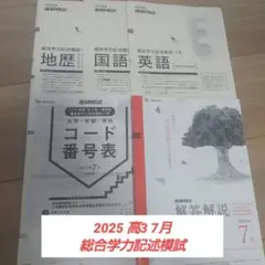2025 高3生・高卒生　総合学力記述模試　7月