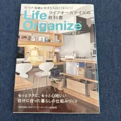 ライフオーガナイズの教科書　片付け収納が苦手な人ほどうまくいく！