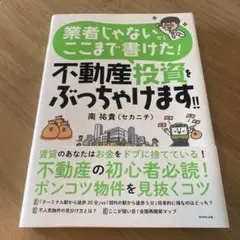 業者じゃない、ここまで書けた！不動産投資をぶっちゃけます!!