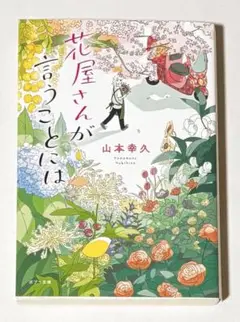 花屋さんが言うことには/山本幸久