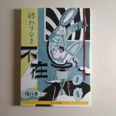 終わりなき不在 佐川恭一 (ネコノス文庫)