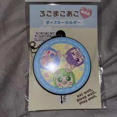 ろこまこあこ ボイスキーホルダー