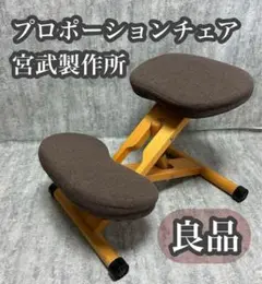 【良品】 宮武製作所 プロポーションチェア 学習椅子 姿勢矯正 送料無料
