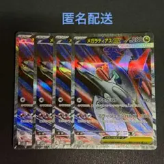 (匿名配送) メガラティアスex SR 4枚セット