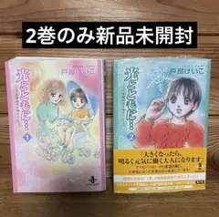 初版　光とともに… 自閉症児を抱えて　1巻・2巻 文庫　漫画　戸部けいこ