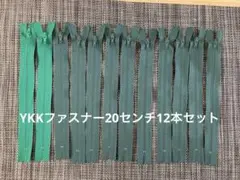 ダークグリーン プラスチックファスナー 20センチ/12本セット/未使用