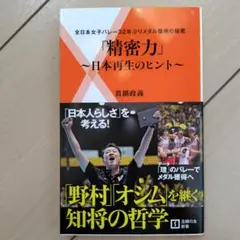 精密力 : 日本再生のヒント : 全日本女子バレー32年ぶりメダル獲得の秘密