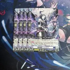幽奏魔嬢フラウロス　4枚セット