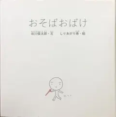 【初版本】谷川俊太郎「おそばおばけ」
