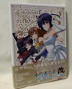 Blu-ray　小鳥遊六花・改 ～劇場版 中二病でも恋がしたい!～
