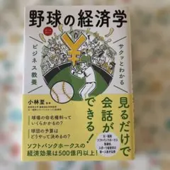 サクッとわかるビジネス教養 野球の経済学