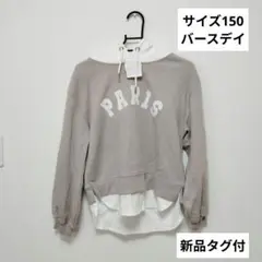 【新品タグ付(汚れ有)】バースデイ ベージュ パーカー 150