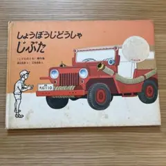 しょうぼうじどうしゃじぷた 渡辺茂男 山本忠敬 こどものとも傑作集 / Ｌ