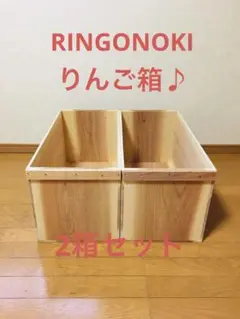 【新品】 青森 りんご箱 木箱 木製 杉 2箱セット