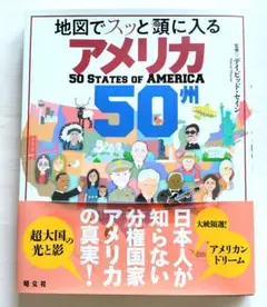 地図でスッと頭に入るアメリカ50州