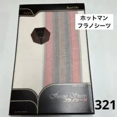 タオルシーツ　ホットマン ★ セリーヌ　　　2枚【未使用】 2025年最新】セリーヌ タオルシーツの人気アイテム - メルカリ