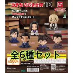 名探偵コナン ちぢませ隊10 全6種