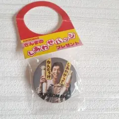 さんま　しあわせバッチ　缶バッチ　明石家さんま　KIKKOMAN　ノベルティ