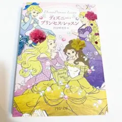 ディズニープリンセスレッスン (PHP文庫) 本 絵本