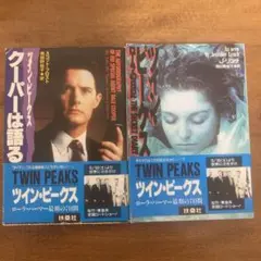 デイヴィッド・リンチ ツインピークス ローラの日記 + クーパーは語る 2冊
