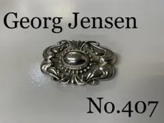 レア物!!Georg Jensen No.407ブローチ 925S