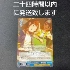 ヴァイスシュヴァルツ　Liar's good bye 秋月律子