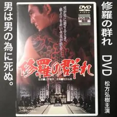 松方弘樹 修羅の群れ 第一部 新品未開封！ 修羅の群れ 第一部 怒濤編 - 映画情報・レビュー・評価
