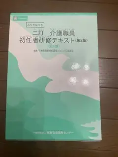 介護職員初任者研修テキスト 第2版(dvd付き)