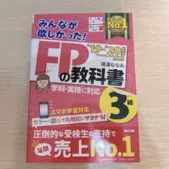 みんなが欲しかった!FPの教科書3級 '19―'20年版