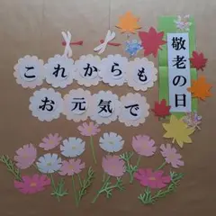 敬老の日　壁面飾り　コスモス　もみじ　秋　 9月　介護施設　老人ホーム